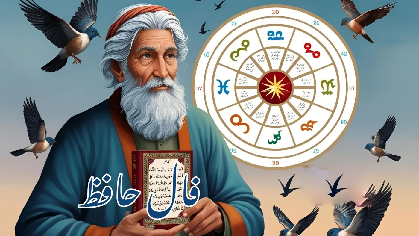 فال حافظ