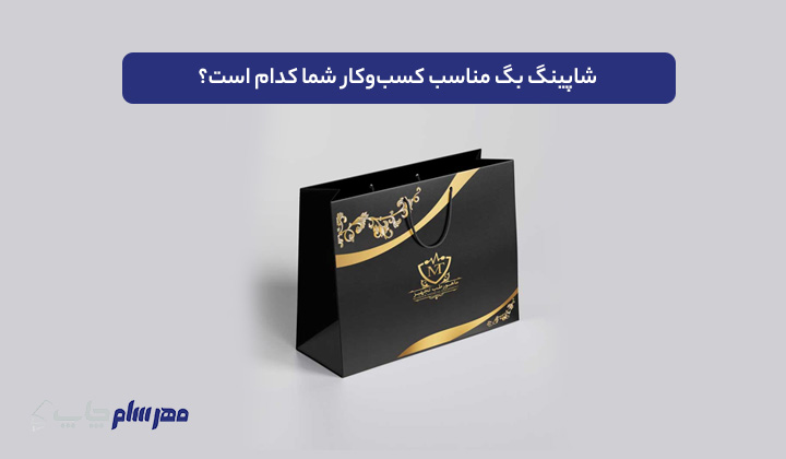 شاپینگ بگ مناسب کسب‌وکار شما کدام است؟ از ظاهر تا تاثیر برندینگ