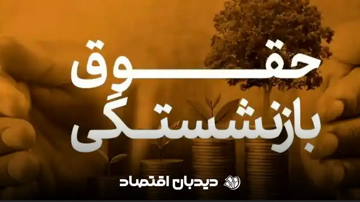 اطلاعیه بازنشستگی