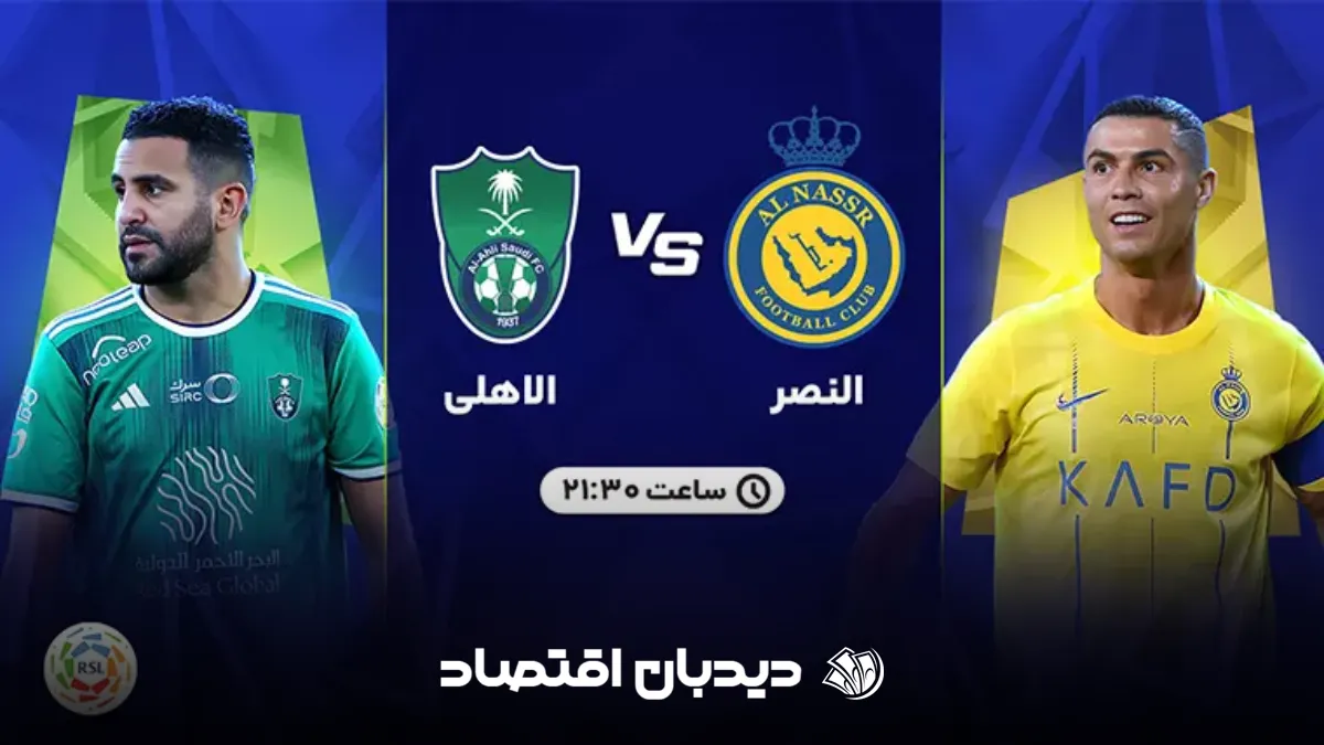 النصر مقابل الاهلی عربستان