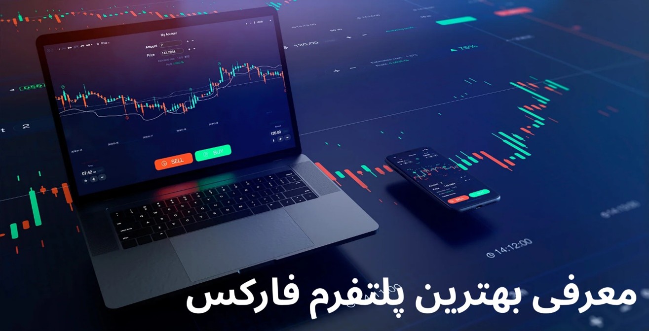 بهترین پلتفرم معاملاتی
