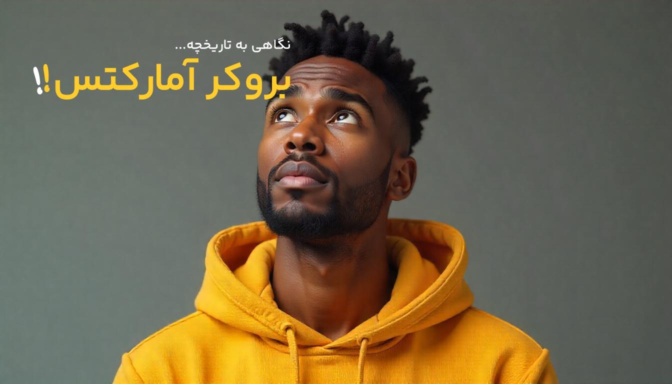 تاریخچه بروکر آمارکتس (AMarkets)