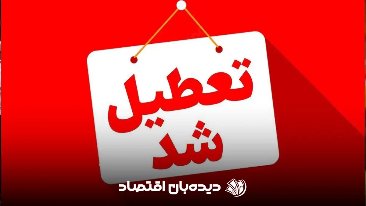 تعطیلی ادارات