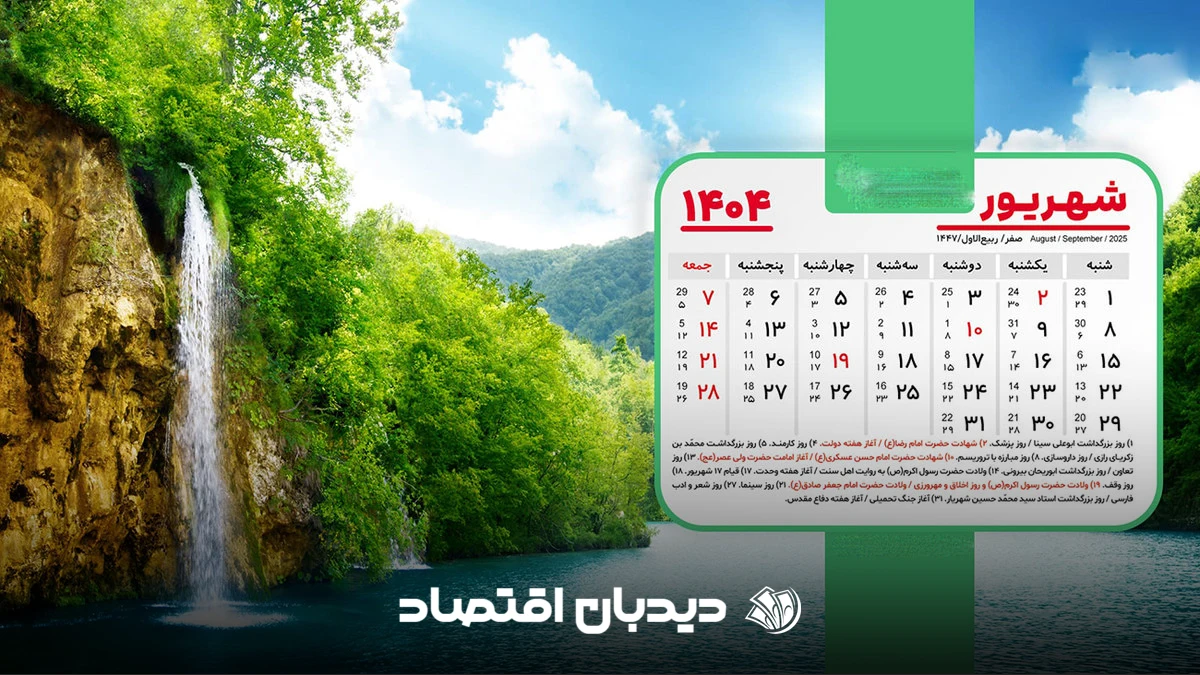 تقویم شهریور ۱۴۰۴ (1)