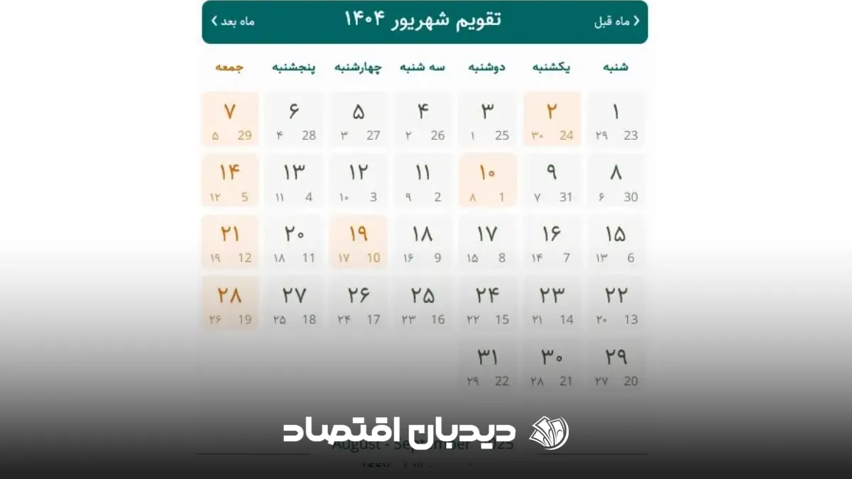 تقویم شهریور ۱۴۰۴