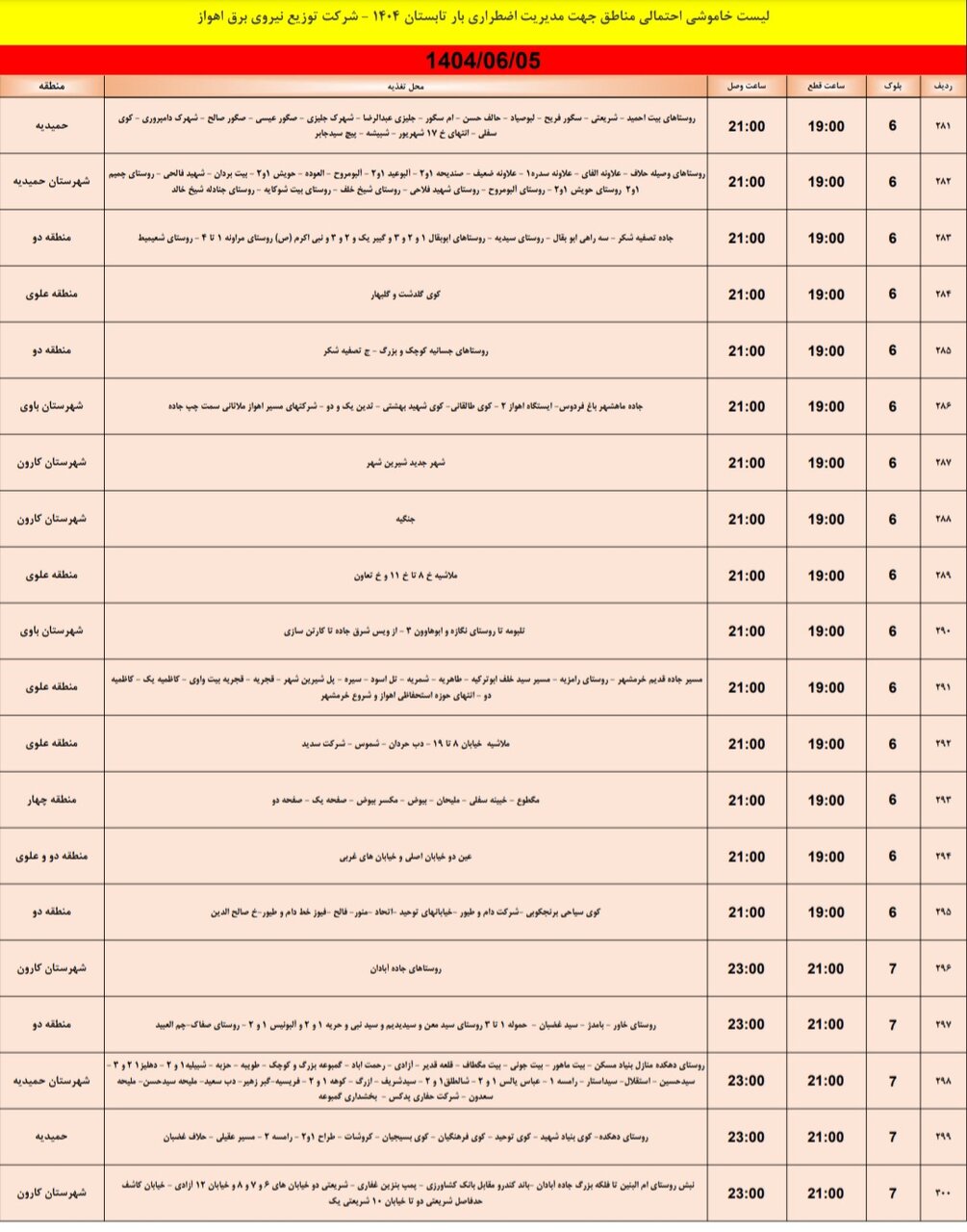 جدول خاموشی جدول خاموشی