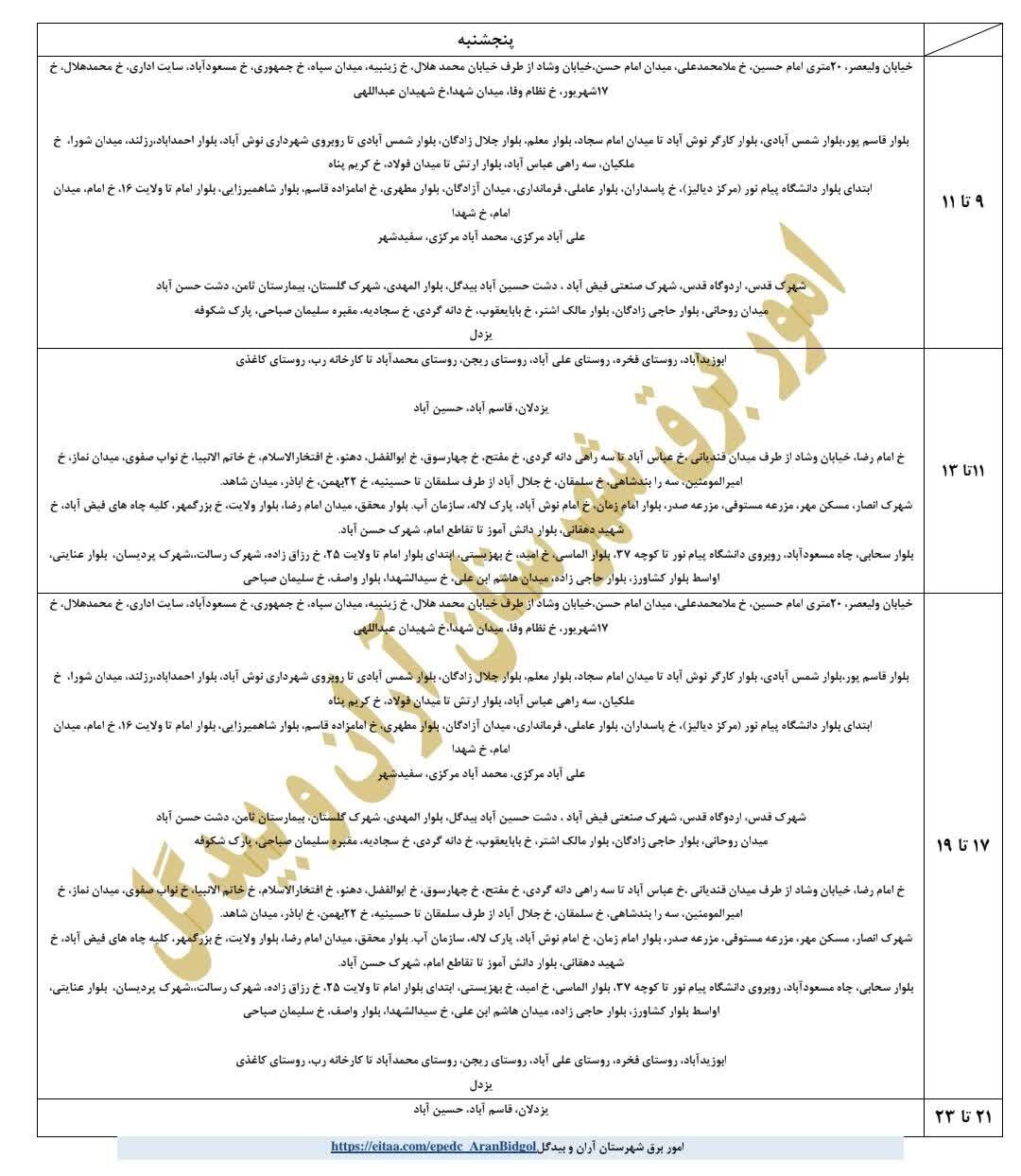 جدول قطعی برق بعضی شهرستان های استان اصفهان برای امروز (پنجشنبه) اعلام شد.