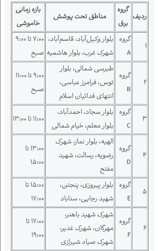 قطعی برق امروز مشهد/ جدول خاموشیهای پنجشنبه ۲ مرداد ۱۴۰۴ در خراسان رضوی اعلام شد