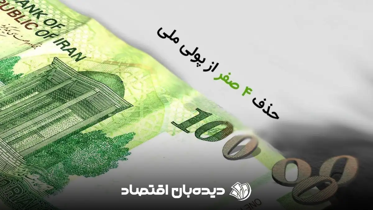 حذف صفر از پول (1)