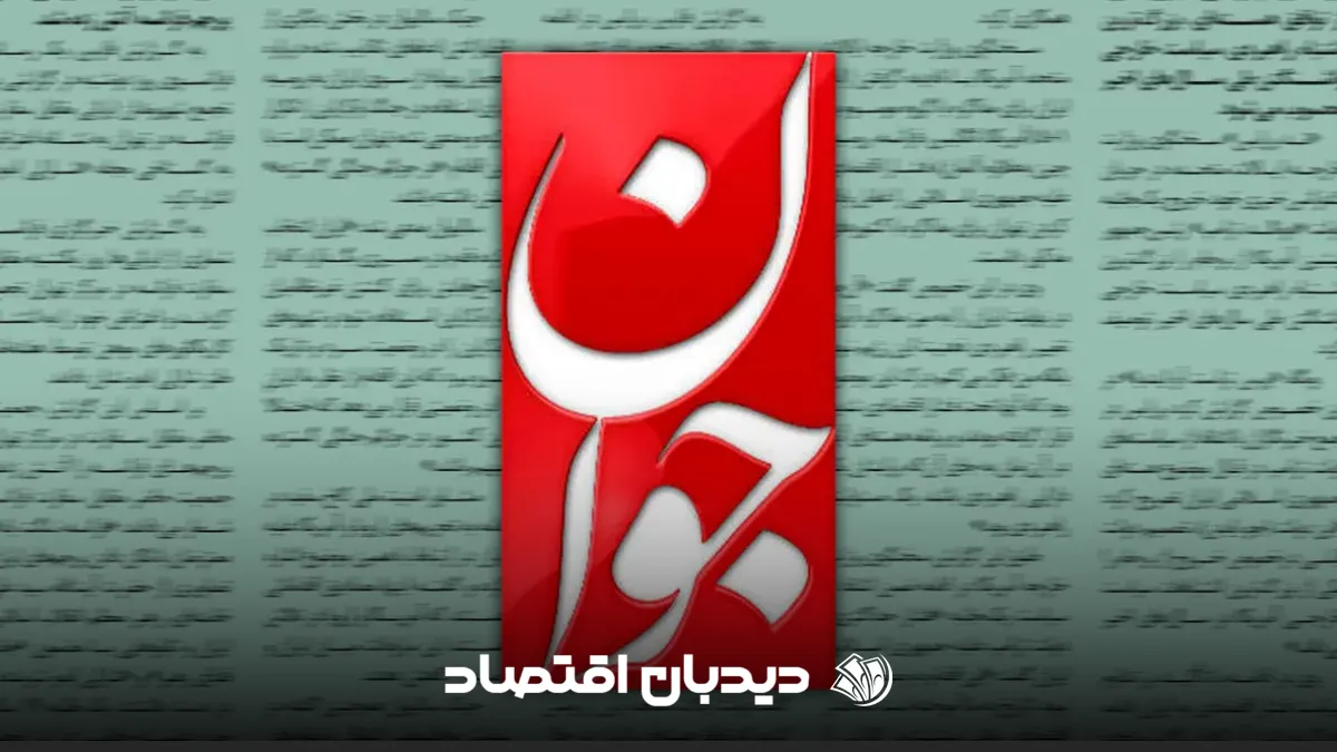 روزنامه جوان