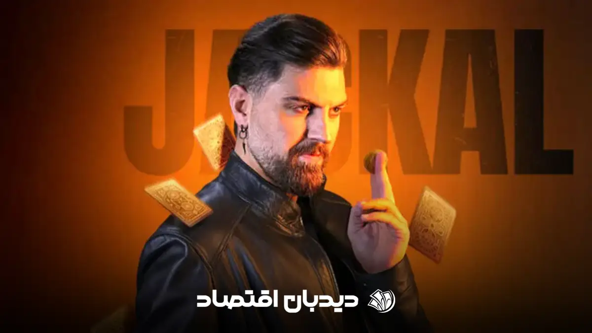 سریال شغال ایرانی