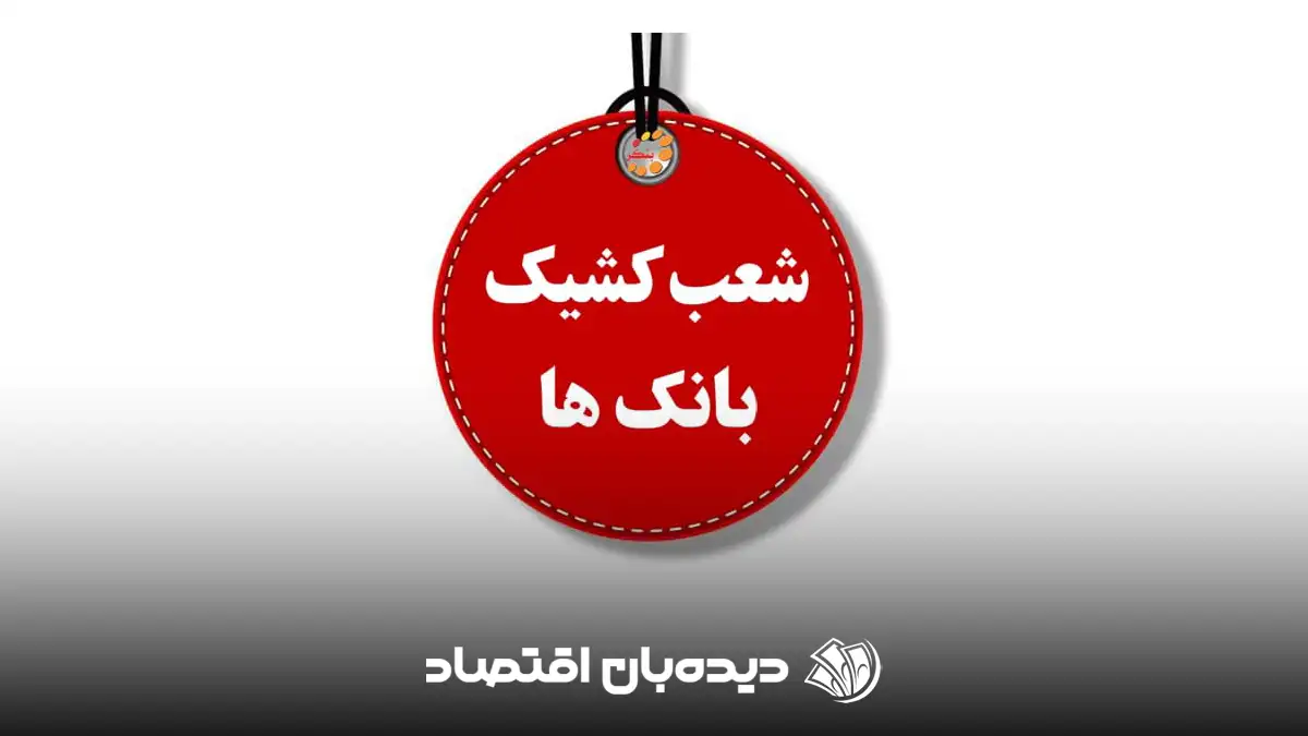 شعب کشیک بانک ها