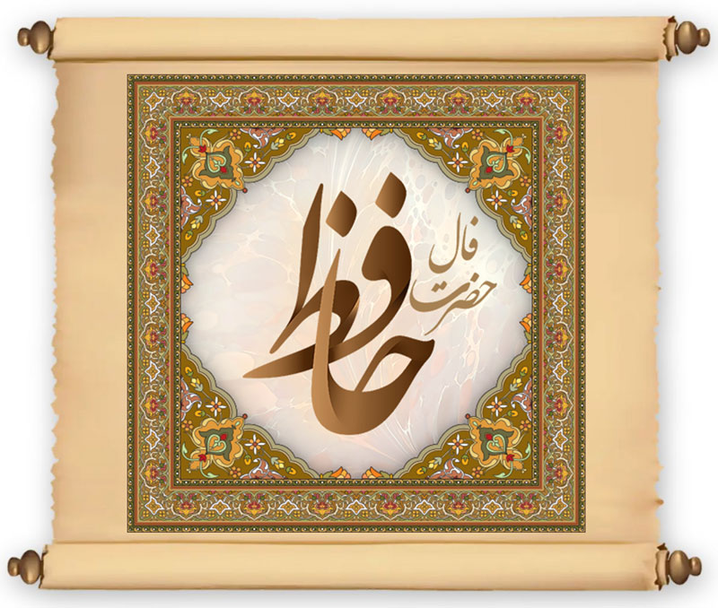 فال حافظ آنلاین
