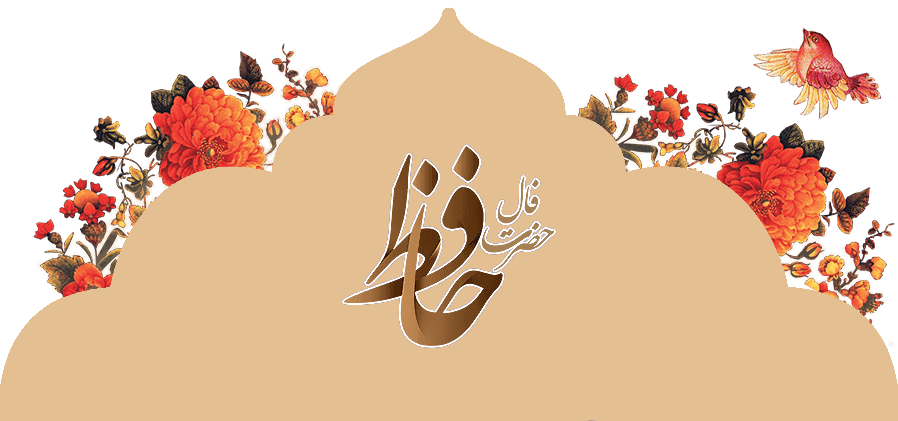 فال حافظ امروز جمعه ۷ شهریور ☀️ با تفسیر دقیق