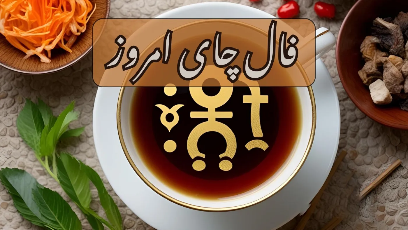 فال چای