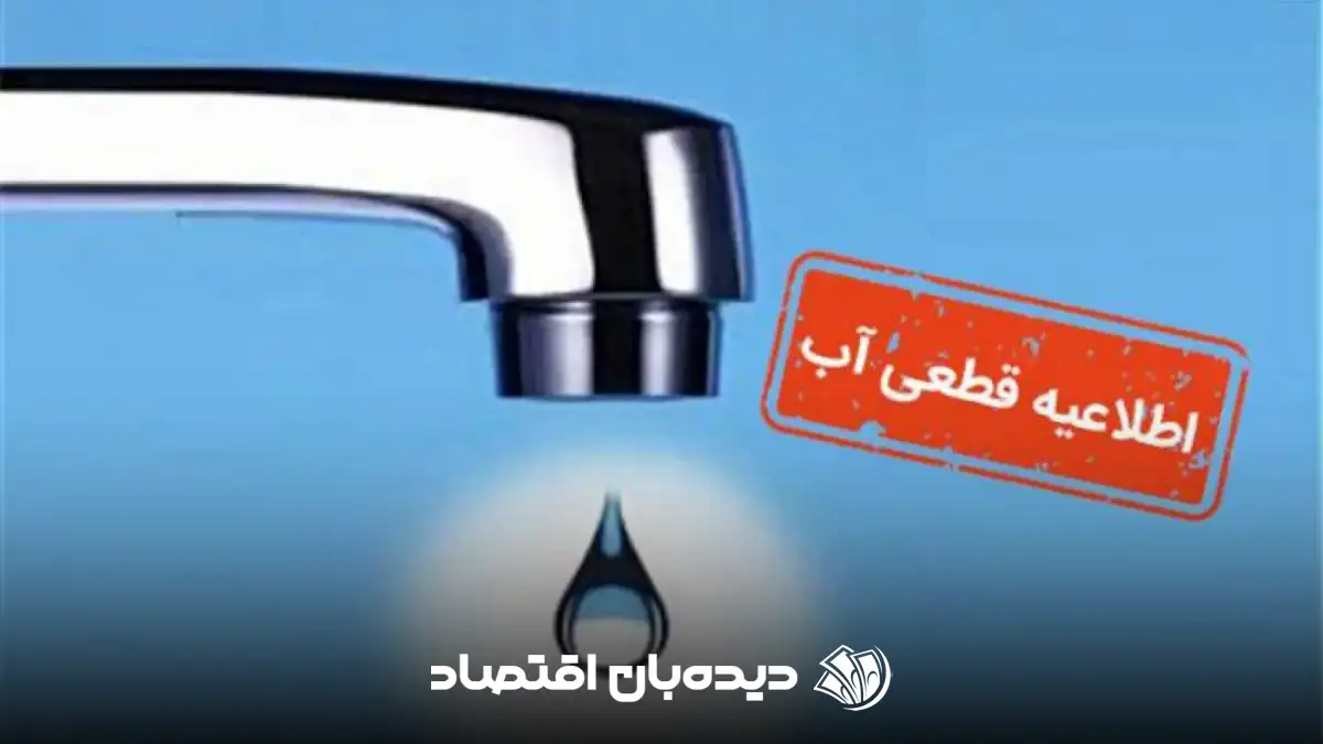 قطعی آب