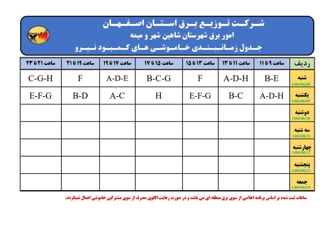 قطعی برق استان اصفهان فردا یکشنبه ۹ شهریور ۱۴۰۴ + جدول