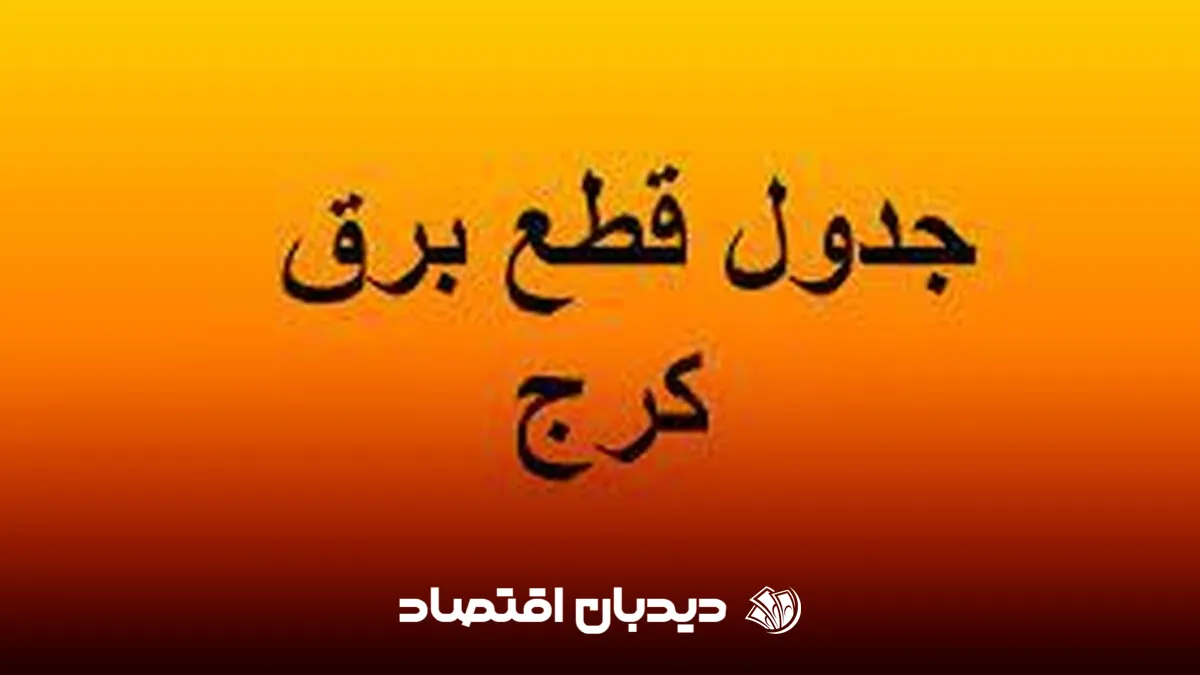 قطعی برق کرج