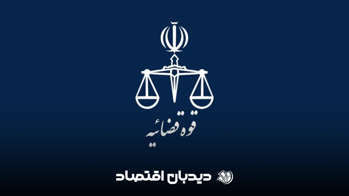 قوه قضاییه