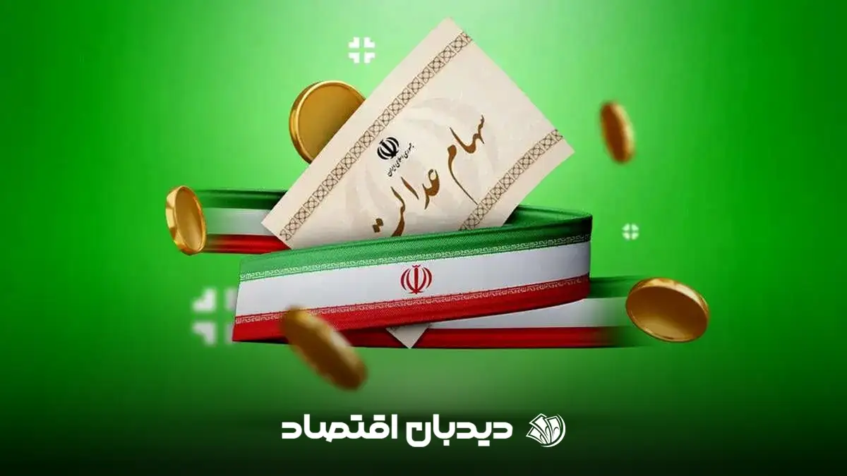 واریز سود سهام عدالت