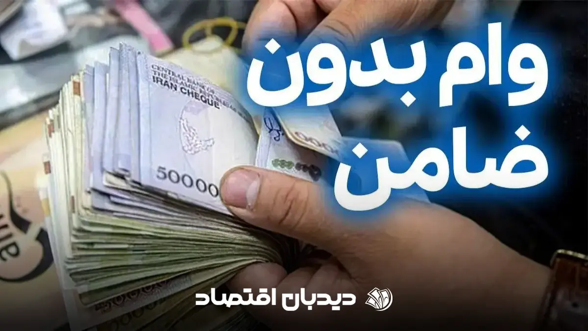 وام حمایتی نیازمندان به ۲۵۰ تومان