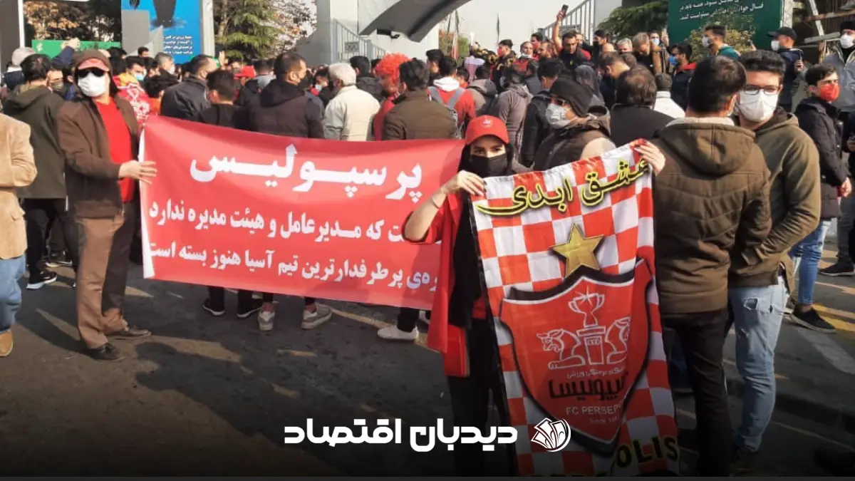 اعتراض هواداران پرسپولیس