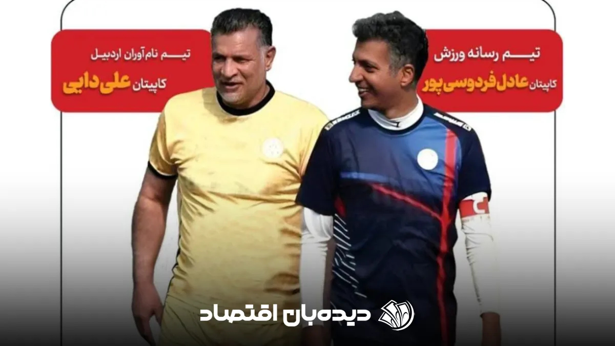 ورود علی دایی در میان بادیگارها به ورزشگاه تختی اردبیل / استادیوم به خاطر حضور علی دایی و عادل فردوسی‌پور پر شد | استقبال باور نکردنی اهالی اردبیل از شهریار فوتبال در زادگاهش + فیلم