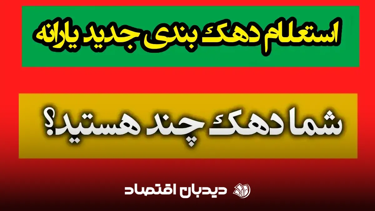 استعلام دهک بندی و اعتراض به دهک بندی