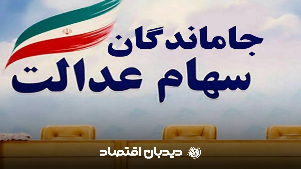 ثبت نام سهام عدالت
