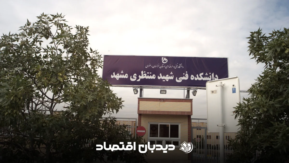 دانشگاه منتظری مشهد