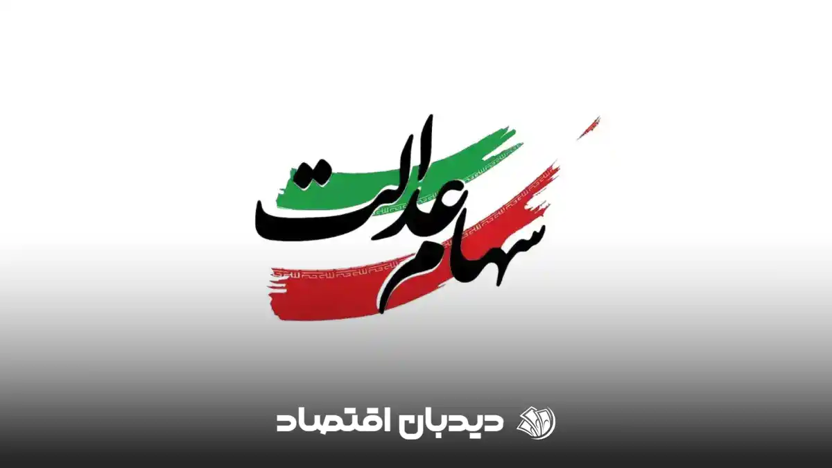 سهام عدالت