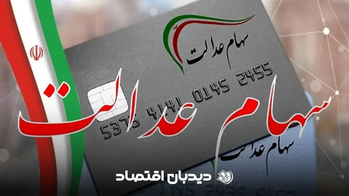 سود سهام عدالت