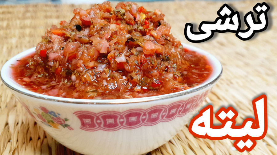 طرز تهیه ترشی لیته