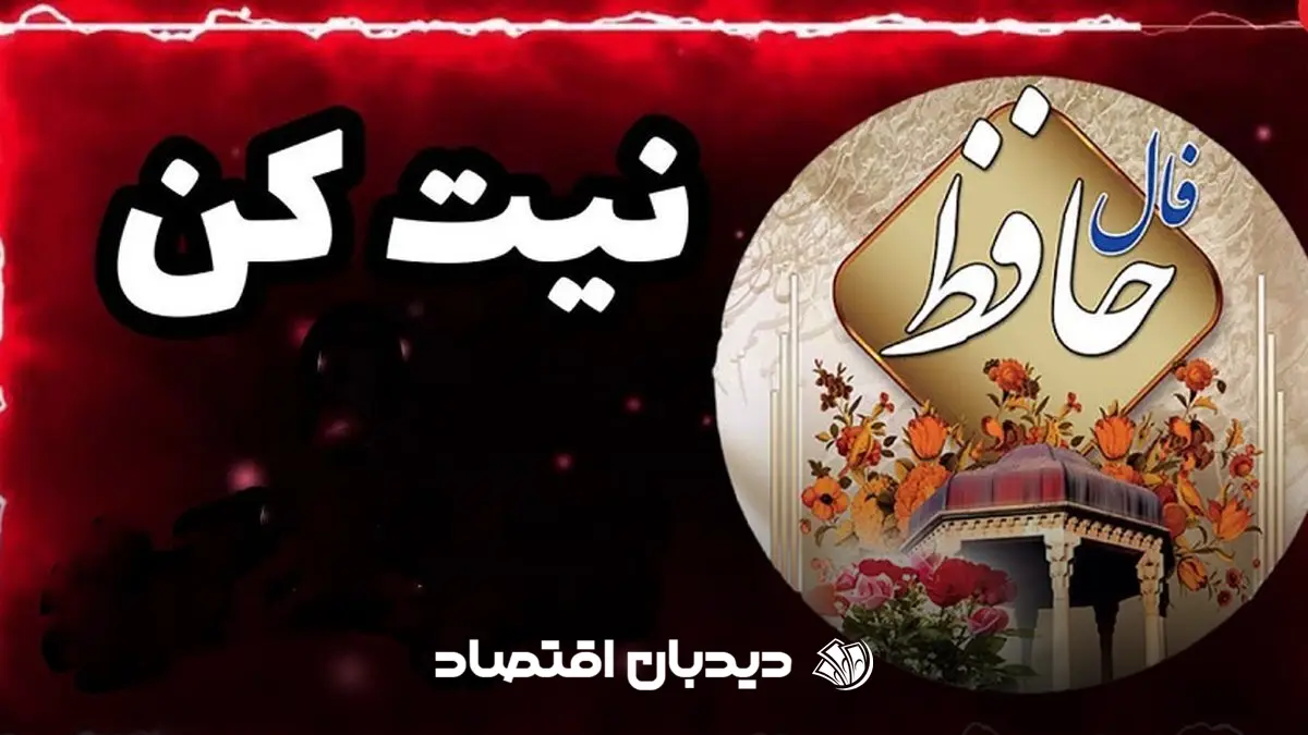 فال حافظ (1)