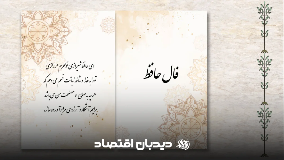 فال حافظ