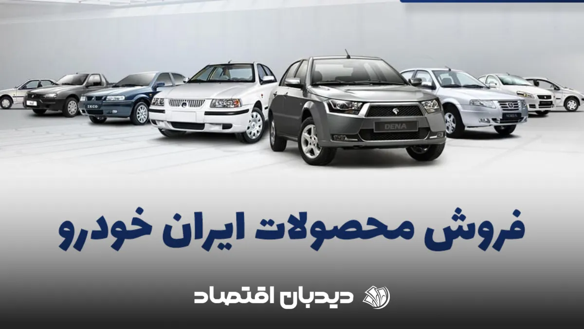 فروش ایرانخودرو