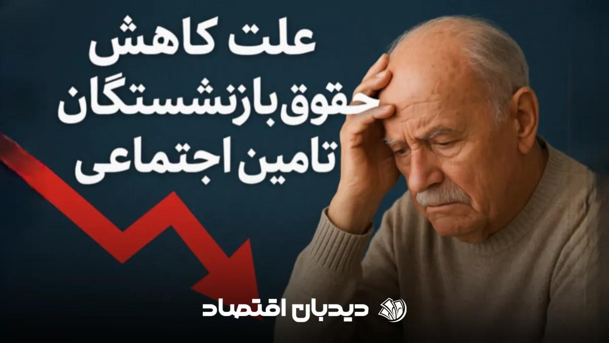 کاهش حقوق بازنشستگان
