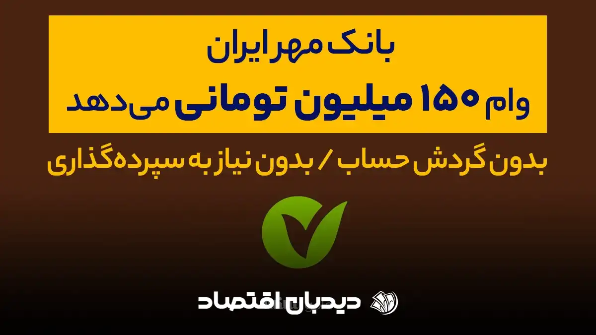 بانک قرض الحسنه مهر