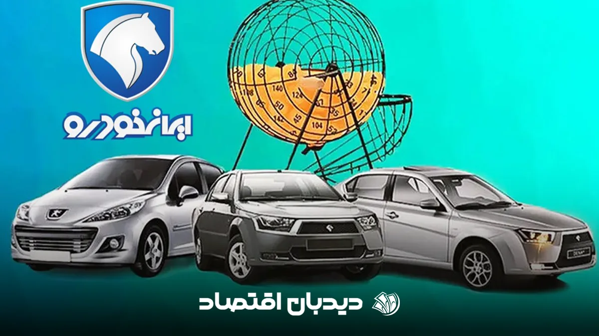 قرعه کشی ایران خودرو