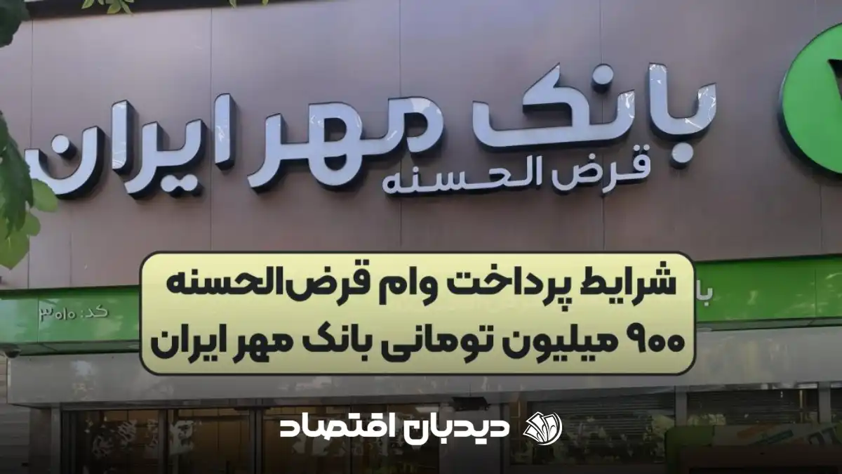وام ۹۰۰ میلیونی بانک مهر