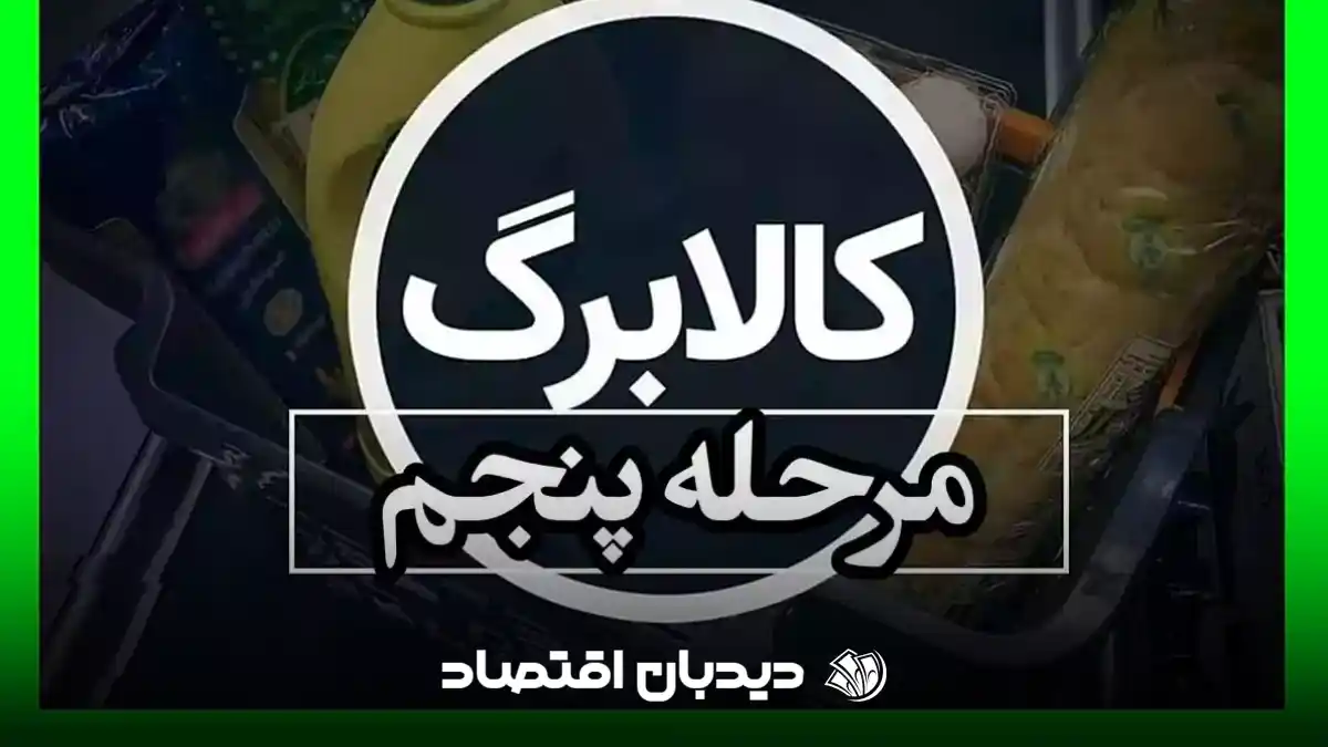 کالابرگ آبان