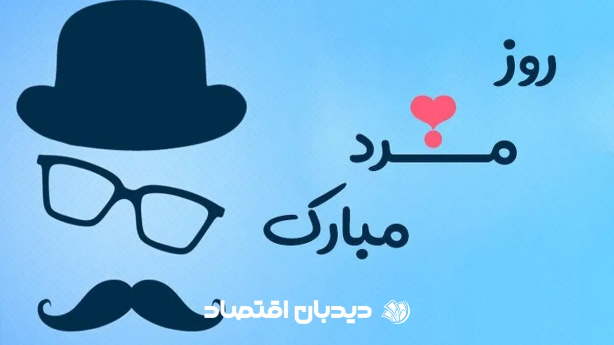 تبریک روز مرد
