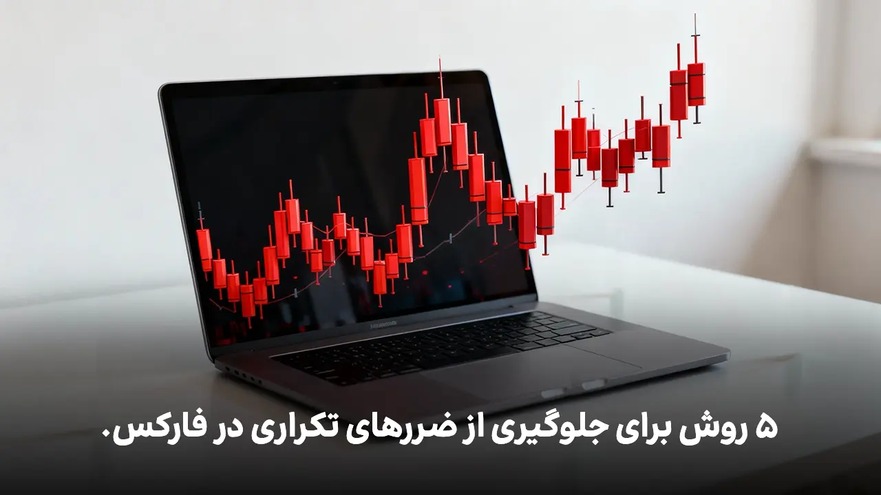 5 روش برای جلوگیری از ضررهای تکراری در فارکس