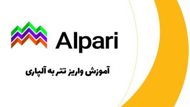 آموزش واریز تتر به آلپاری
