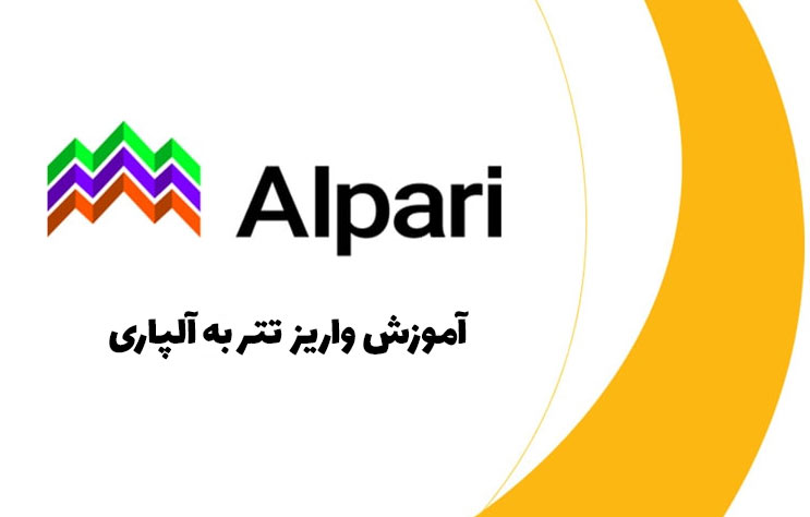 آموزش واریز تتر به آلپاری