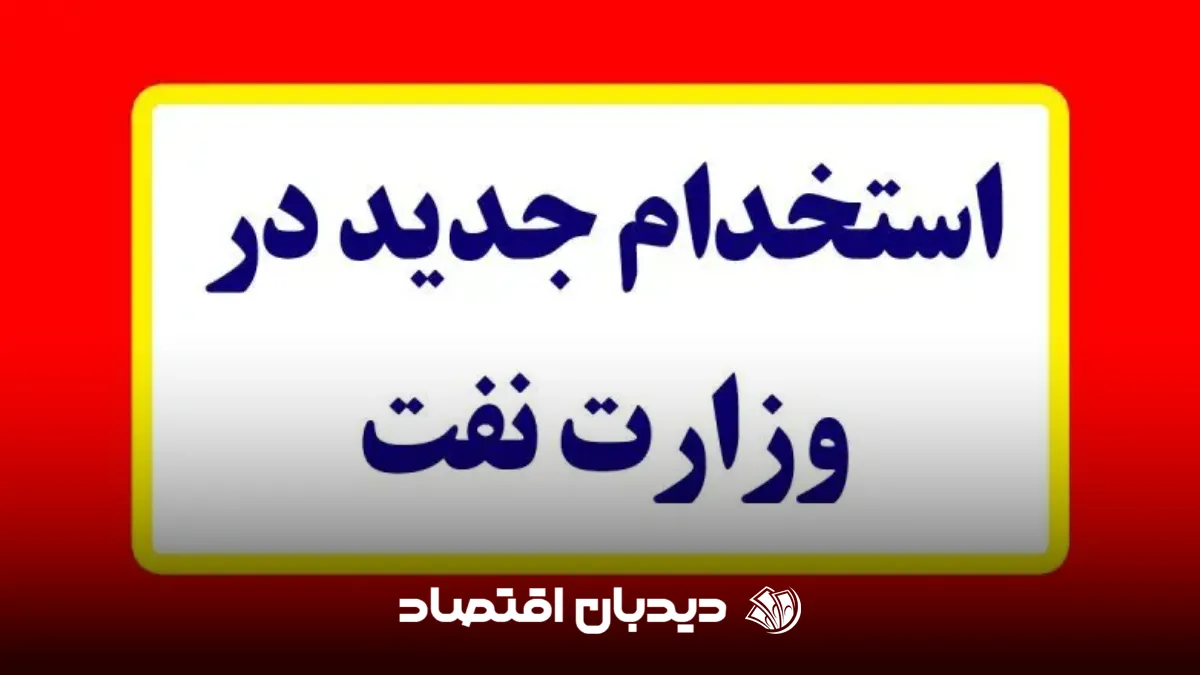 استخدام وزارت نفت 1404