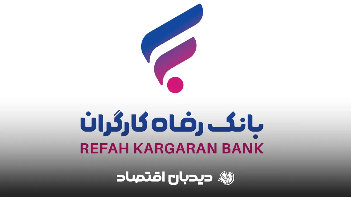 بانک رفاه کارگران