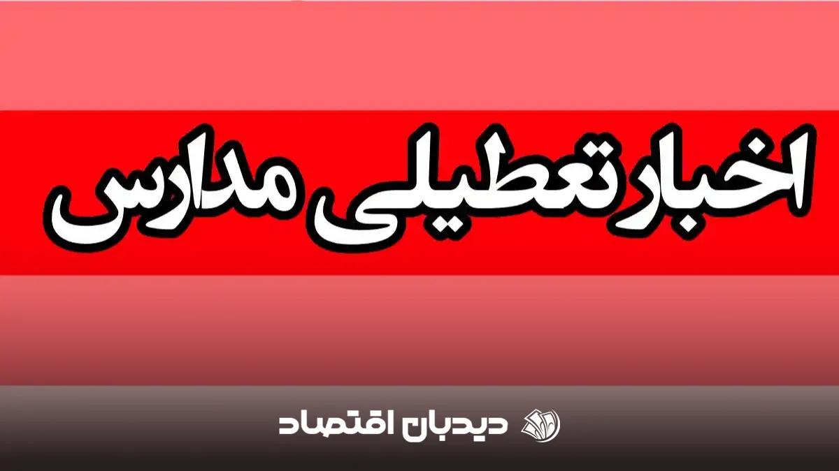 برنامه تعطیلی مدارس فردا