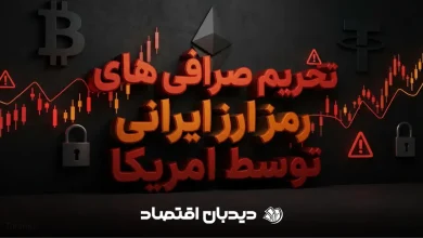 تحریم صرافی های ایرانی