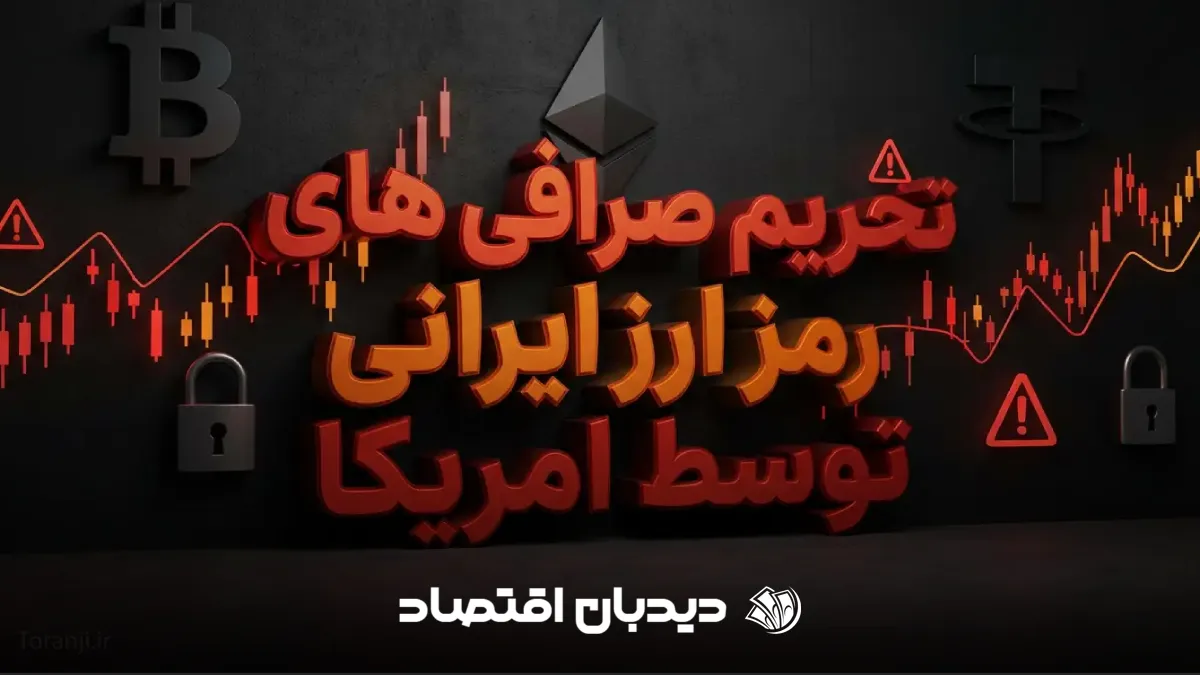 تحریم صرافی های ایرانی